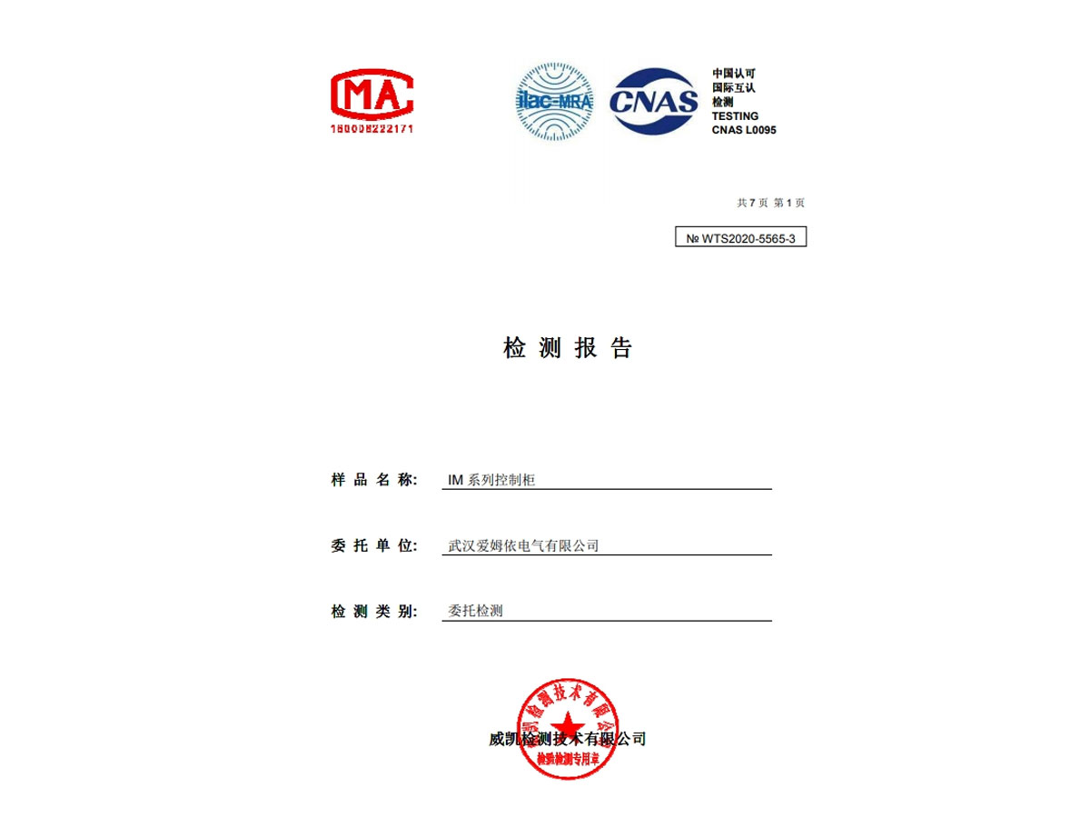 IM型控制(zhì)箱IP66合格證明(míng)